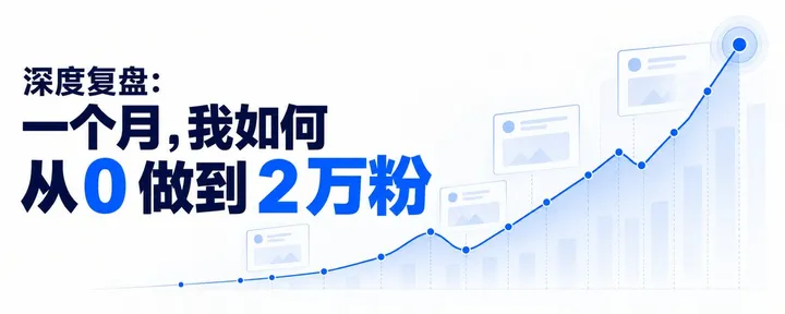 文章封面：深度复盘｜一个月我如何从 0 做到 2 万粉 