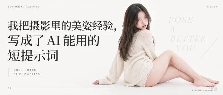 文章封面：我把摄影里的美姿经验，写成了 AI 能用的短提示词