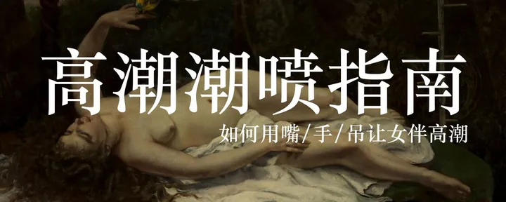 文章封面：高潮潮喷指南