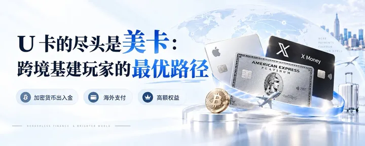 文章封面: U 卡的尽头是美卡:跨境基建玩家的最优路径