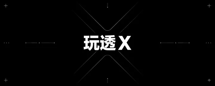 文章封面：万字实操干货！玩透 X 的 40+ 实用技巧