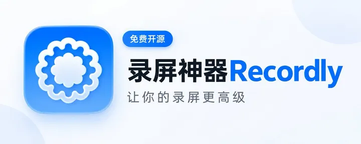 文章封面：录屏里丝滑的放大缩小，都是用这个软件做的？