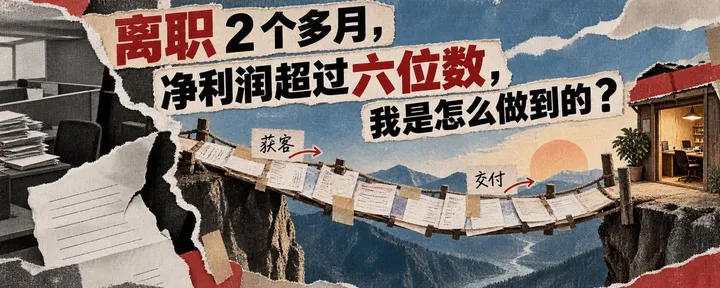 文章封面：离职 2 个多月，净利润超过六位数，我是怎么做到的？