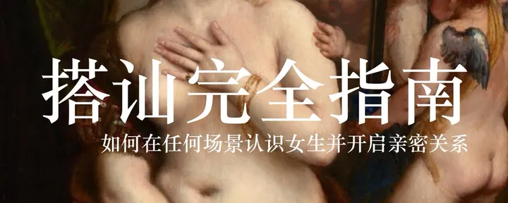文章封面：搭讪完全指南