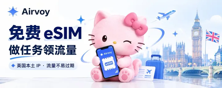 文章封面：🇬🇧免费 eSIM 来了！做任务获得免费流量，提供英国家庭宽带 IP，流量永不过期，平时注册🇬🇧平台不需要担心啦!
