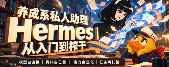 文章封面：养成系私人助理 Hermes｜从入门到榨干