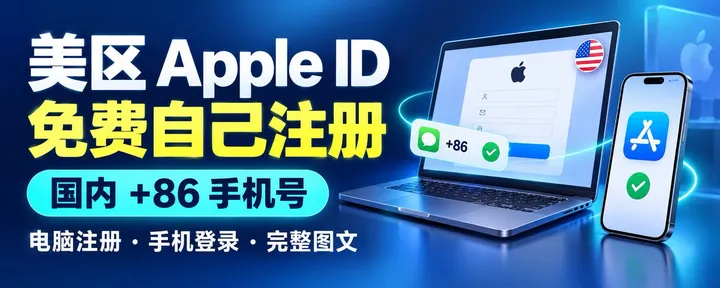 文章封面：还在花钱买美区 Apple ID？国内手机号就能自己注册，附完整图文步骤