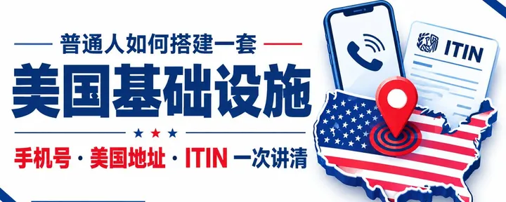 文章封面:🇺🇸 普通人如何搭建一套美国基础设施?手机号、地址、ITIN一次讲清