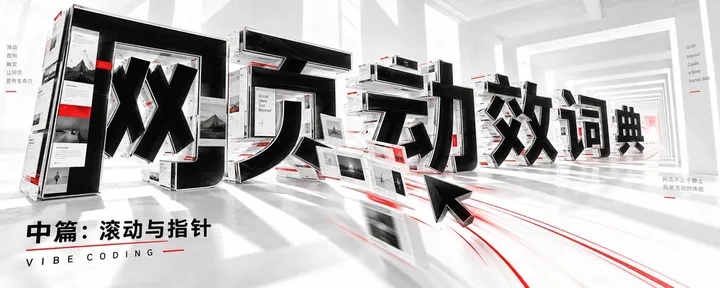 文章封面：Vibe Coding 网页动效词典（中篇）：视差滚动、磁吸按钮与鼠标跟随