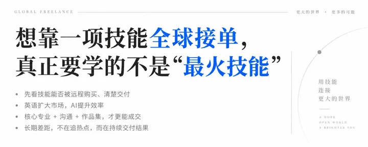 文章封面：想靠一项技能全球接单，真正要学的不是“最火技能”