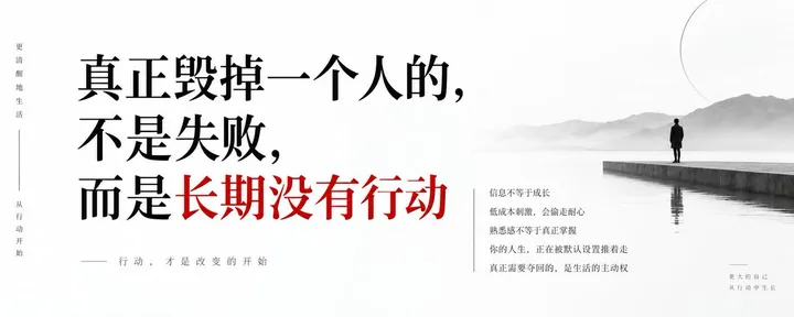 文章封面：真正毁掉一个人的，不是失败，而是长期没有行动