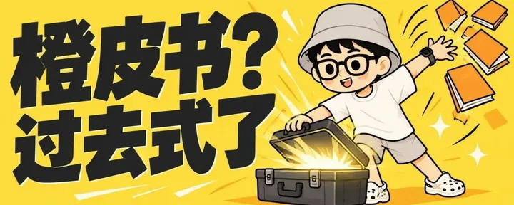 文章封面：正式开源！比橙皮书skill更强10倍的Huashu-Report来了！