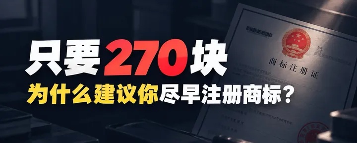文章封面:只要 270 块:为什么我建议自媒体和独立开发者尽早注册商标