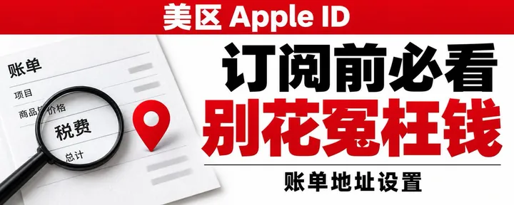 文章封面：用美区 Apple ID 订阅，没做好这一步，真的会花冤枉钱 