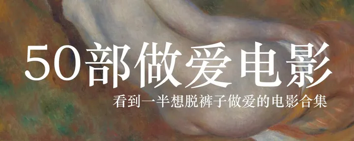 文章封面：50部看到一半想做爱电影