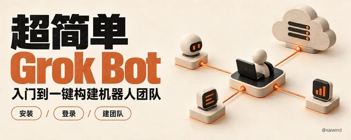 文章封面：超简单 Grok Bot ，入门到一键构建机器人团队