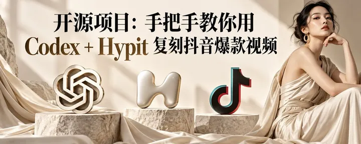文章封面：手把手教你用 Codex + Hypit 复刻抖音爆款视频