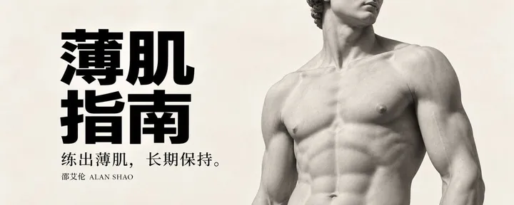 文章封面：薄肌指南