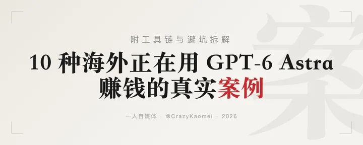 文章封面：外网刷屏的「Agent 自主搞钱大比拼」：挤掉吹牛泡沫，这 10 个商业流水线普通人真能抄！