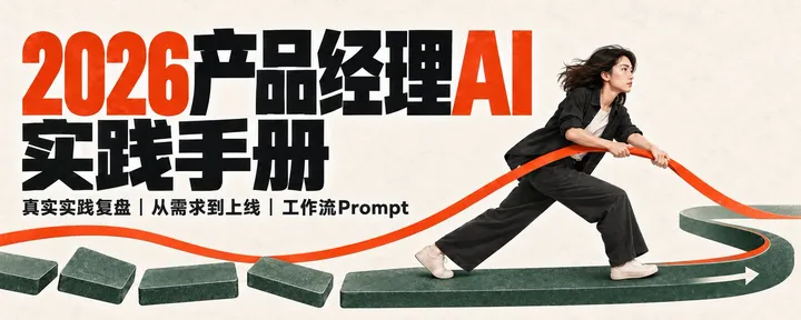 文章封面：深度长文｜2026产品经理AI实践手册