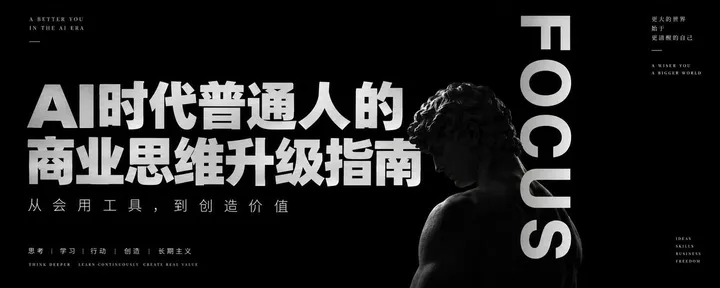 文章封面:AI 时代普通人的商业思维升级指南