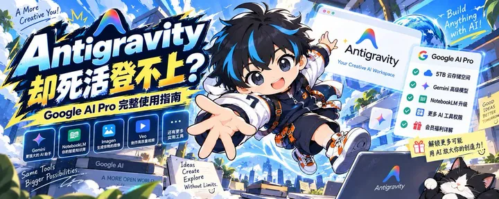 文章封面:救砖指南:Google Antigravity 进不去 Google AI Pro 众多隐藏羊毛别漏掉了