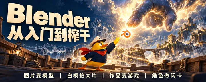 文章封面：上帝之手Blender丨从入门到榨干
