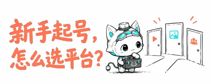 文章封面：深度拆解小红书/抖音/推特平台玩法：三种流量游戏，以及创作者的三层认知困境