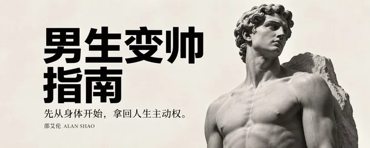 文章封面：男生变帅指南