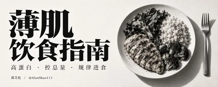 文章封面：薄肌饮食指南