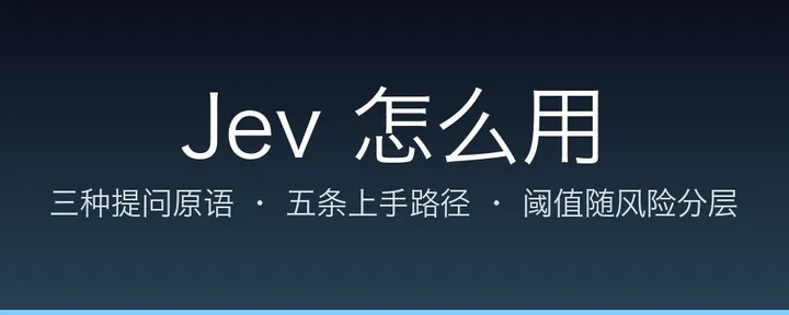 文章封面：Jev 怎么用：三种提问原语与分层阈值