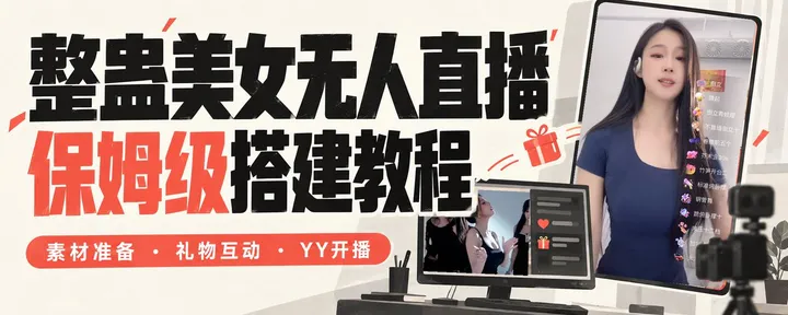 文章封面：抖音整蛊美女无人直播：从素材到礼物互动的保姆级教程