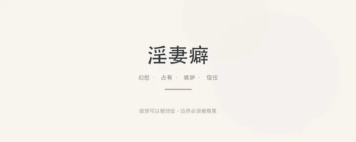 文章封面：淫妻癖