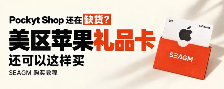 文章封面：Pockyt Shop 还在缺货？美区苹果礼品卡还可以这样买