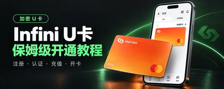 文章封面：Infini 加密 U 卡保姆级开通教程：从注册、身份认证到选卡，一步步看图操作