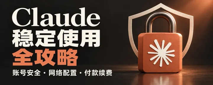 文章封面：【2026.10 最新】Claude 稳定使用全攻略