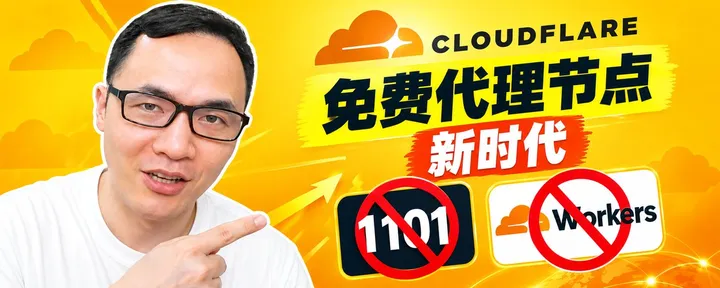 文章封面:CF免费节点新时代:Workers+Pages精简部署方案
