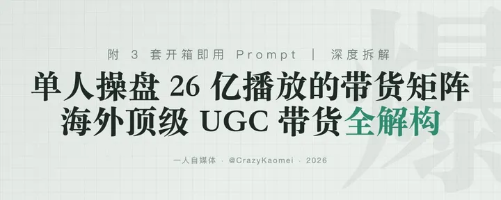 文章封面：单人操盘 590 位博主、拿下 26 亿播放：海外顶级 AIGC 搞钱流水线，被我拆透了（附完整 Prompt）