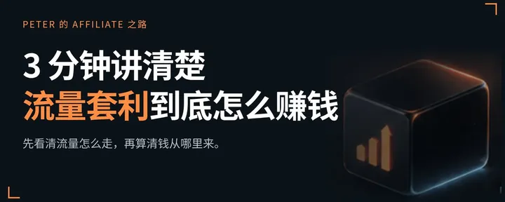 文章封面:3分钟讲清楚 流量套利 到底怎么赚钱