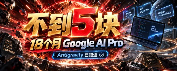 文章封面:不到5块钱,我开通了18个月 Google AI Pro,还成功用上了 Antigravity
