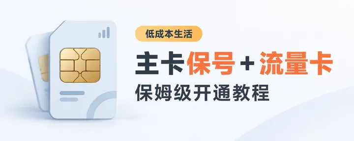文章封面：不换手机号也能降低月租？低成本生活必备！