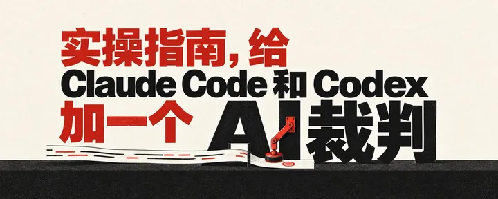 文章封面：Jev 实操指南，给 Claude Code 和 Codex 加一个 AI 裁判