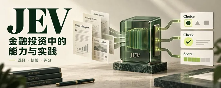 文章封面：Jev 在金融投资场景中的能力及应用实践