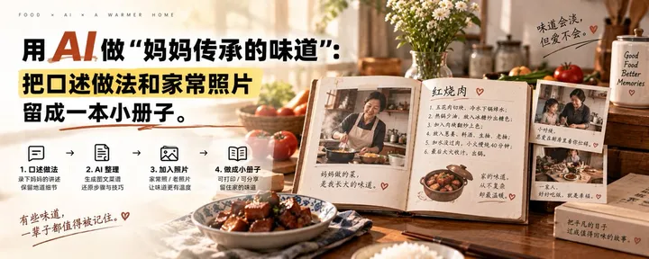 文章封面：用 AI 做“妈妈传承的味道”：把口述做法和家常照片留成一本小册子