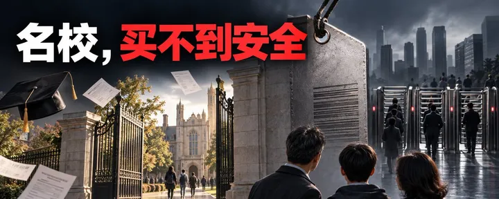 文章封面：华人家庭最贵的幻觉：名校能替孩子买到安全