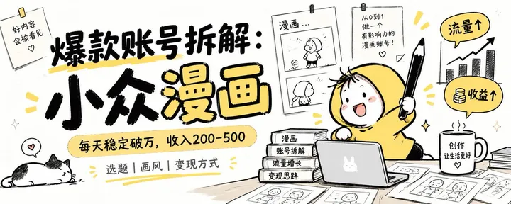 文章封面：爆款账号拆解：小众漫画，每天稳定破万，收入200-500