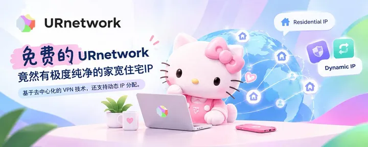 文章封面：免费的 URnetwork 竟然有极度纯净的家庭宽带住宅IP — 基于去中心化的 VPN 技术，还支持动态 IP 分配。