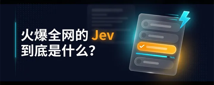 文章封面：火爆全网的Jev到底是什么？
