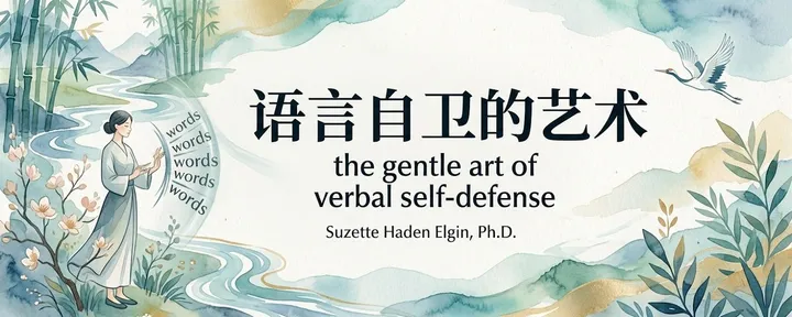 文章封面:The Gentle Art of Verbal Self-Defense 《语言自卫的艺术》