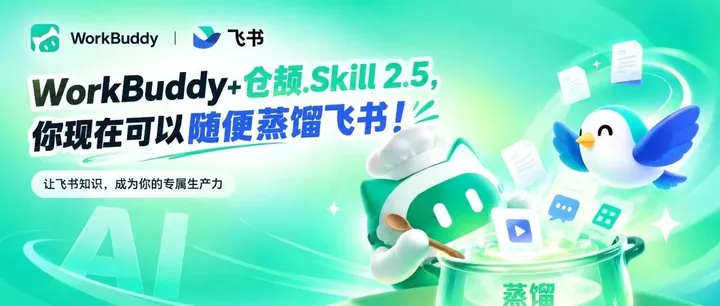 文章封面：WorkBuddy+仓颉.Skill 2.5，免费、随便蒸馏飞书！